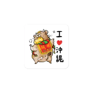 I Love Okinawa Waterproof Sticker - Bull
